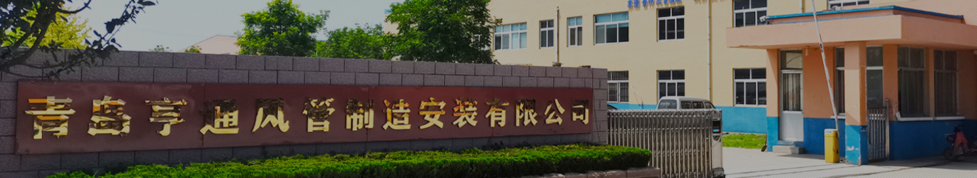 亨通风管-集通风管道生产、设计、安装于一体的风管制造厂家